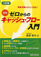 図解・ゼロからのキャッシュ・フロー入門＜3訂版＞