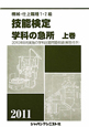 機械・仕上職種　1・2級　技能検定　学科の急所（上）　2011