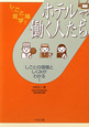 ホテルで働く人たち　しごと場見学！