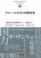 グローバル社会の国際政策