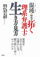 混沌の時代を拓く理系弁護士の生き方・見方