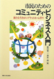 コミュニティ・ビジネス入門　市民のための