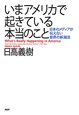 いまアメリカで起きている本当のこと