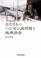 近代日本のハンセン病問題と地域社会