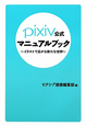 pixiv公式　マニュアルブック
