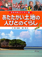 あたたかい土地の人びとのくらし　日本の国土とくらし2