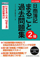 日商簿記　2級　まるごと過去問題集　2011