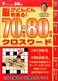 70年代〜80年代クロスワード　脳がどんどん若返る！