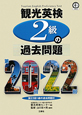 観光英検　2級の過去問題　第20回〜22回