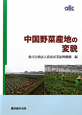 中国野菜産地の変貌