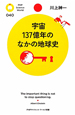 宇宙137億年のなかの地球史