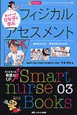 ナビトレ　新人ナースひな子と学ぶ　フィジカルアセスメント　Smart　nurse　Books3