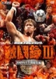 新日本プロレス激闘録　III〜2009年上半期総集編〜  