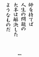 師を持てば人生の問題の大半は解決したようなものだ