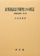 民事訴訟法学研究とその周辺　民事訴訟論集7