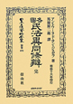 日本立法資料全集　別館　各國民法異同條辯　完（673）