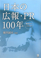 日本の広報・PR100年