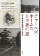 チャールズ・ホームの日本旅行記