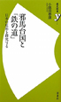 邪馬台国と「鉄の道」