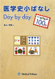 医学史小ばなし　Day　by　day