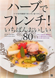 ハーブでフレンチ！いちばんおいしい80