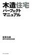 木造住宅パーフェクトマニュアル