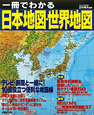 日本地図・世界地図　一冊でわかる　2011