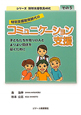 特別支援教育時代のコミュニケーション支援　シリーズ特別支援教育時代5
