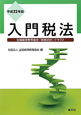 入門税法　平成23年