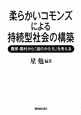 柔らかいコモンズによる持続型社会の構築