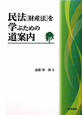 民法［財産法］を学ぶための道案内