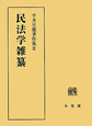 民法学雑纂　平井宜雄著作集3