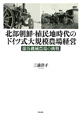 北部朝鮮・植民地時代のドイツ式大規模農場経営