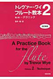 トレヴァー・ワイ　フルート教本＜改訂新版＞　テクニック（2）