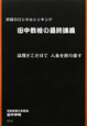 田中教授の最終講義　究極のロジカルシンキング