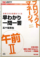 プロジェクトマネージャ　午前2　早わかり一問一答　TACの情報処理技術者試験対策シリーズ