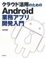 クラウド活用のためのAndroid業務アプリ開発入門