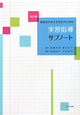 実習指導サブノート＜改訂版＞