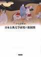 日本古典文学研究の新展開