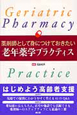 老年薬学プラクティス　薬剤師として身につけておきたい