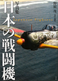 写真集・日本の戦闘機＜新装版＞