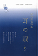 耳の眠り　尾内達也詩集