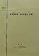 建築設備工事共通仕様書　2011