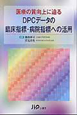 医療の質向上に迫る　DPCデータの臨床指標・病院指標への活用