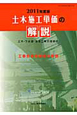 土木施工単価の解説　2011