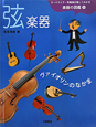 弦楽器　ヴァイオリンのなかま　オーケストラ・吹奏楽が楽しくわかる楽器の図鑑1　CD付