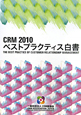 CRM2010　ベストプラクティス白書