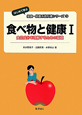 食べ物と健康　はじめて学ぶ健康・栄養系教科書シリーズ3（1）