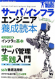 サーバ／インフラエンジニア養成読本