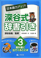 深谷式　辞書引き　教科書に出てくることば（3）